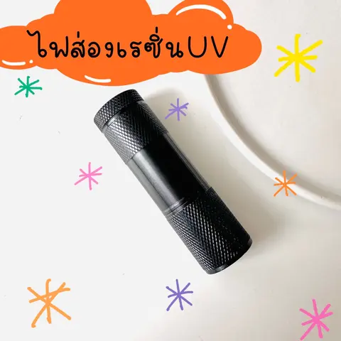 สินค้าใหม่!! พร้อมส่งไฟส่องเรซิ่น uv แห้งไว2-3 นาที